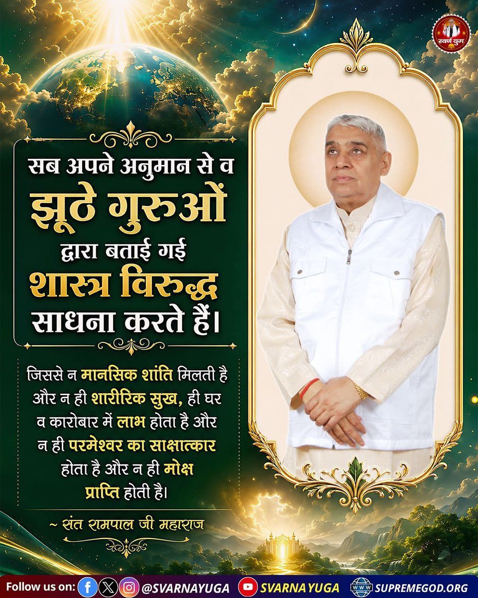 Mohan13520563's tweet photo. #सत_भक्ति_संदेश
सब अपने अनुमान से व झूठे गुरुओं द्वारा
बताई गई शास्त्र विरुद्ध साधना करते हैं।

जिससे न मानसिक शांति मिलती है और न
ही शारीरिक सुख, ही घर व कारोबार में लाभ होता है और न ही परमेश्वर का साक्षात्कार होता
है और न ही मोक्ष प्राप्ति होती है।
#GodNightMonday https://t.co/1qZEmC77Fr