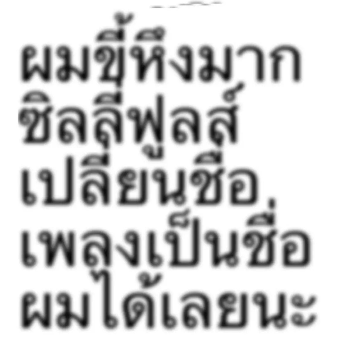 biikunbydsocute's tweet photo. ซิลลี่ฟูลส์เปลี่ยนเพลงขี้หึง เป็นชื่อเก่ง หฤษฎ์ได้เลยครับ🫢🕶️

#kengnamping #nampingster #เก่งน้ำปิง https://t.co/asdvSClQ0L