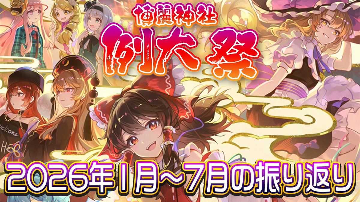 HakureijinjyaS's tweet photo. 8月2日(日)18時より2026年上半期振り返り生放送します！
上半期もいろいろとありました✨
写真を見たりしながら振り返ります！

▶️YouTube
https://t.co/0U0o7m223l

▶️ニコニコ生放送
https://t.co/Lr6IBmeH0D

#例大祭 https://t.co/aUwdzz8Pyy