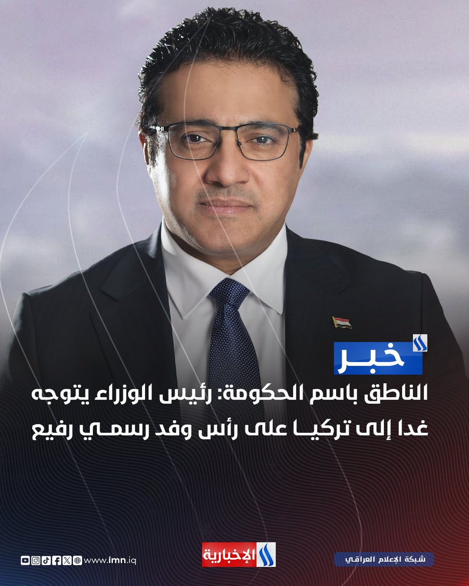 iraqmedianet's tweet photo. المتحدث باسم الحكومة حيدر العبودي لوكالة الأنباء العراقية (واع)

◾️رئيس الوزراء علي الزيدي يتوجه غداً إلى تركيا على رأس وفد رسمي رفيع تلبيةً لدعوة الرئيس التركي رجب طيب أردوغان

◾️وفد الحكومة العراقية سيناقش في أنقرة ملفات التعاون الاستراتيجي، إلى جانب أزمة المنطقة وتطوراتها الإقليمية ذات الاهتمام المشترك

◾️ملف المياه سيحظى باهتمام خاص بموجب الاتفاق الإطاري العراقي- التركي فضلاً عن مجالات الطاقة ومشروع طريق التنمية