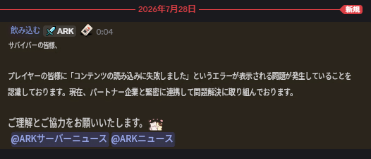 jive1234's tweet photo. atatus updates 2026年7月28日

サバイバーの皆様、
プレイヤーの皆様に「コンテンツの読み込みに失敗しました」というエラーが表示される問題が発生していることを認識しております。現在、パートナー企業と緊密に連携して問題解決に取り組んでおります。

ご理解とご協力をお願いいたします。 https://t.co/IWagV38Tzo