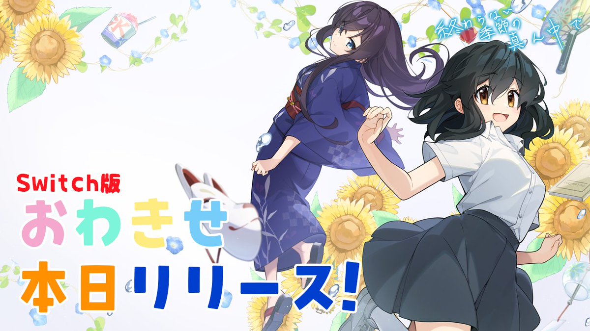 loptsoftware1's tweet photo. ✨『終わらない季節の真ん中で』✨
　　　✨本日リリース！✨

Switch版『終わらない季節の真ん中で』本日リリースします！
魔法と青春に満ちたひと夏の恋物語をぜひお楽しみください！

#終わらない季節の真ん中で #おわきせ https://t.co/KJx2pTRYyS