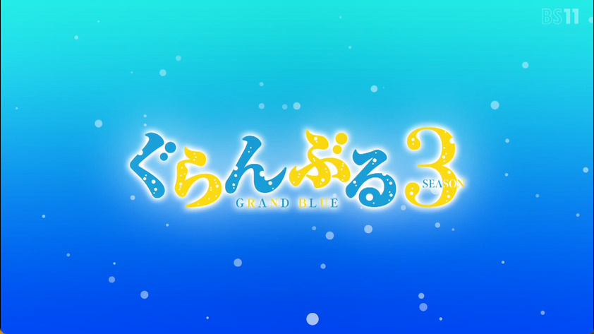 Grand Blue Season 3 第4話 ツイート画像 1