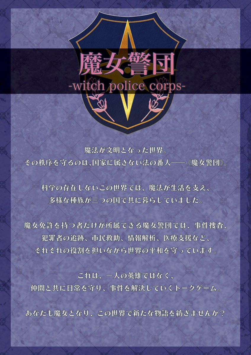 _sousaku_knzk's tweet photo. 【告知】

お待たせしました！！
トークゲーム『魔女警団』
一般団員、及び見学者の募集を開始します！🎉

期間は『8/1』まで！
個性豊かな皆様のご応募お待ちしております！🫶

▽応募フォーム
https://t.co/90V2jkE6Gz https://t.co/50YeAr48q0