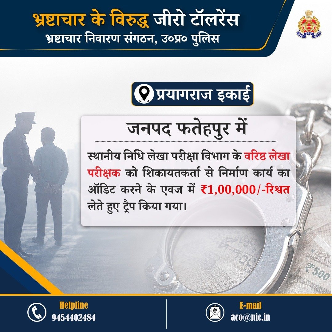 Uppolice's tweet photo. भ्रष्टाचार के विरुद्ध जीरो टॉलरेंस—

प्रयागराज इकाई द्वारा जनपद फतेहपुर में स्थानीय निधि लेखा परीक्षा विभाग के वरिष्ठ लेखा परीक्षक को ₹01 लाख/- रिश्वत लेते हुए ट्रैप किया गया।

कृपया भ्रष्टाचार के प्रकरणों को एसीओ की हेल्पलाइन: 📱9454402484, ✉️aco@nic.in पर रिपोर्ट करें।  

#UPPolice