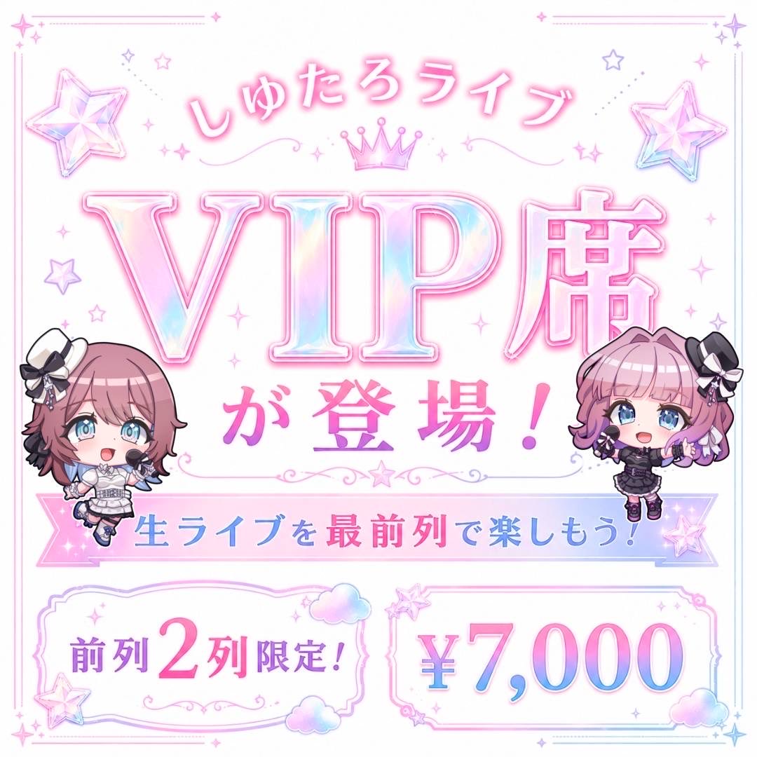 shiyumarurun's tweet photo. ﹏﹏﹏﹏﹏﹏﹏﹏

『LIVEのお知らせ📢✨』
﹏﹏﹏﹏﹏﹏﹏﹏

VIP席を設けました🪑🌼
近くでしゆたろがみたいひと!!
　　⸜ 12名様 限定 ⸝

7000円+1dで確約できます✨
🎟️29日(水)20時からTicketサイトにて
予約開始します！！⚠️先着順になります！

https://t.co/vnzttjYrfr

#しゆたろライブ2026 https://t.co/I4Cgt3kYbP