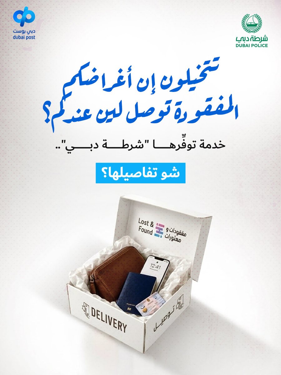 dubaipost's tweet photo. تتخيلون إن أغراضكم المفقودة توصل لين عندكم في البيت أو أماكن عملكم؟

خدمة توفِّرها "شرطة دبي".. تعرّفوا على تفاصيلها

@DubaiPoliceHQ 

#دبي_بوست #دبي #شرطة_دبي https://t.co/0pLVdisd9S