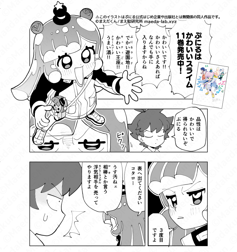 maedakun_PR's tweet photo. #ぷにるはかわいいスライム 11巻発売！
[購入先]https://t.co/wlXHiQzYKK
今回は別のぷにるの姿に変えられる リバーシブルカバー 使用です！（電子書籍には付いていません）

詳しくはツリー先↓の宣伝漫画からどうぞ！ https://t.co/BJU9PJGRD2