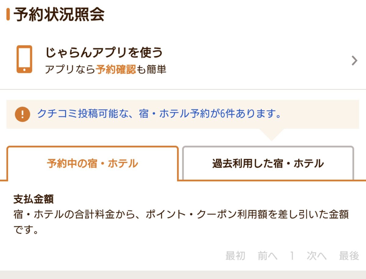 Nigorin9's tweet photo. じゃらんの予約履歴ページ、しれっと宿泊日の降順表示に変わっててビビる... https://t.co/OuzD7Thr6r