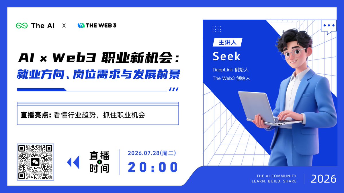 TheAIEdu's tweet photo. AI 正在改变工作方式，Web3 也在重新定义数字资产、支付、金融与协作模式。当 AI × Web3 加速融合，新的岗位和职业机会正在出现。对于开发者、产品经理、运营人员和行业从业者来说，真正需要关注的是：

🛞 哪些岗位需求正在增长？
🛞 Web2 从业者如何迁移已有能力？
🛞 AI Agent、钱包、智能合约、交易系统等方向，应该如何选择？
🛞 零基础想进入行业，需要建立哪些核心能力？
🛞 面对行业周期，普通人应该如何提前准备？

7 月 28 日晚 20:00，The AI × The Web3 联合公开课，邀请 DappLink 创始人、The Web3 创始人 Seek，带来主题分享：《AI × Web3 职业新机会：就业方向、岗位需求与发展前景》；这次不讲空泛概念，而是从行业趋势、企业用人需求和真实职业路径出发，帮助大家看懂变化、找准方向、制定行动计划。

🛞 时间：2026 年 7 月 28 日（周二）20:00
🛞 主讲人：Seek
🛞 分享形式：线上直播

对 AI、Web3、职业转型和未来就业方向感兴趣的朋友，欢迎扫码参与。