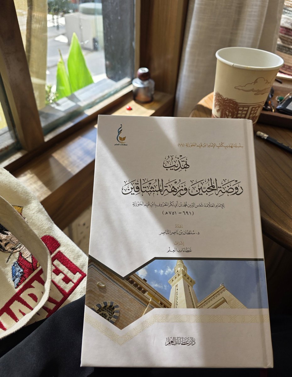 Addoya_H's tweet photo. هذا الكتاب يصلح لسائر طبقات الناس، فإنه يصلح عونا على الدين والدنيا فإن شاء أوسعه جدًّا وأعطاه ترهيبا وإن شاء أخذ من هزله وملحه نصيبا 
فتارّة يضحكه وتارّة يبكيه وإن شئت وجدته واعظا ناصحا وإن شئت وجدته لوصل الحبيب مسامحا 
وسبحان القائل(وقل اعملوا فسيرى الله عملكم ورسوله والمؤمنون) https://t.co/EFOuXcN6Sw