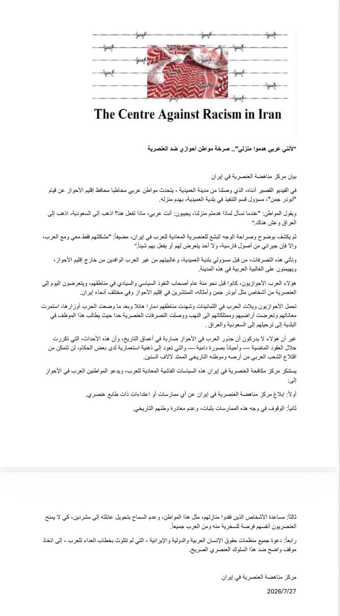 MOJAHWAZ's tweet photo. ⭕️چون عربم خانه ام را خراب كردند اما خانه هاى همسايگان فارس را نه

بيانيه كانون مبارزه با نژاد پرستى در ايران 

در ويديو كوتاه زير كه از شهر عميديه (اميديه) به دست ما رسيده است، يك شهر وند عرب، خطاب به استاندار از تخريب خانه نوسازش توسط "ابوذر چمن" مسوول غير بومى اجرائيات شهردارى عميديه سخن مى گويد. او مى گويد "وقتى مى پرسيم چرا منزل ما را خراب كرديد مى گويند، تو عربى اينجا چه كار مى كنى، برو عربستان، برو عراق زندگى كن". و سپس آشكارا و به صراحت، چهره منفور نژادپرستى ضد عربى در ايران را بر ملا مى كند و مى افزايد:" فقط با من و عرب ها لج اند و گرنه همسايه ها فارس اند و كسى با آنها كارى ندارد". اين رفتار از سوى مسوولان شهردارى عميديه كه اغلب غير عرب اند و بر اكثريت عرب اين شهر سرورى مى كنند اعمال مى شود. 

همين عرب هاى اهوازى كه تا يكصد سال پيش سرور سياسى منطقه خود بودند، دست كم، از نژاد پرستى افرادى چون ابوذر چمن  و امثال او - كه در استان اهواز و كل ايران كم نيستند - در امان بودند.
مرىم عرب‌ احواز در دهه هشتاد میلادی رنج‌ها وویرانی‌های جنگ را بر دوش کشیدند و مناطق آنان شاهد تخریب گسترده‌ای بود. بعد از جنگ وقتى كه خر اين نژاد پرستان از پل گذشت و جنگ پايان يافت ، شيطان عرب ستيزى و تخريب خانه و كاشانه عرب ها روح شان را تسخير كرد تا به قول اين مامور نامعذور، به عربستان سعودى و عراق بكوچند.
 اما اينان نمى دانند كه  درخت ستبر  عرب ها در جنوب ايران ريشه در ژرفاى ت��ريخ دارد . اين حوادث كه طى چند دهه گذشته - گاه خونين - بارها تكرار شده و ريشه در ذهنيت استعمارى حاكمان دارد نمى تواند مردم عرب را از سكونتگاه چندين هزار ساله شان بكوچاند.

كانون مبارزه با نژاد پرستى در ايران با نكوهش اين سياست هاى فاشيستى ضد عربى، از مردم عرب اهواز ��ى خواهد: اولا هر گونه برخورد نژادپرستانه را به كانون مبارزه با نژاد پرستى اطلاع دهند، ثانيا در برابر اين برخوردها چون كوه بايستند و از وطن كهن خود مهاجرت نكنند ، ثالثا به يارى افرادى چون اين شخص خانه باخته بشتابند و نگذارند خانواده او بى خانمان شود تا نژادپرستان به ريش او و به ريش همه عرب ها بخندند. رابعا از همه سازمان هاى حقوق بشر عرب و بين المللى و ايرانى - كه آلوده به ويروس عرب ستيزى نيستند- مى خواهد در برابر اين نژاد پرستى آشكار موضع بگيرند.

كانون مبارزه با عرب ستيزى در ايران ٢٧/٧/٢٠٢٦