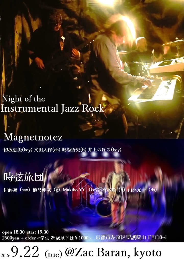 Hatchan_Igzit's tweet photo. 9/22（水）ライブ予定
Night of the Instrumental Jazz Rock
●Magnetnotez
初坂恵美(key) 文田大作(ds) 堀場悟史(b) 井上のぼる(key)
●時弦旅団
伊藤誠（sax）植島伸哉（g）Makiko YY （key）宮本隆（b）山浜光一（ds)

京都ZAC BARAN
開場18:30 / start 19:30
2500円 + order
学生、25歳以下1000円 https://t.co/0LA3ZnU2Oa