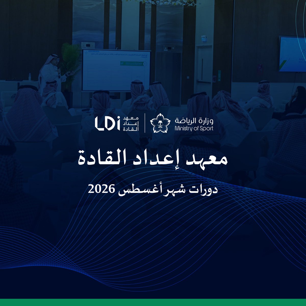 LDI_SAUDI's tweet photo. #دورات_القادة لشهر أغسطس
برامج تدريبية لتطوير الكفاءات وتنمية القدرات في مختلف المجالات الرياضية

🔗 تعرّف عليها وسجّل الآن عبر الرابط https://t.co/oWEXG2bho9 

#معهد_إعداد_القادة https://t.co/ulykQvMPbD