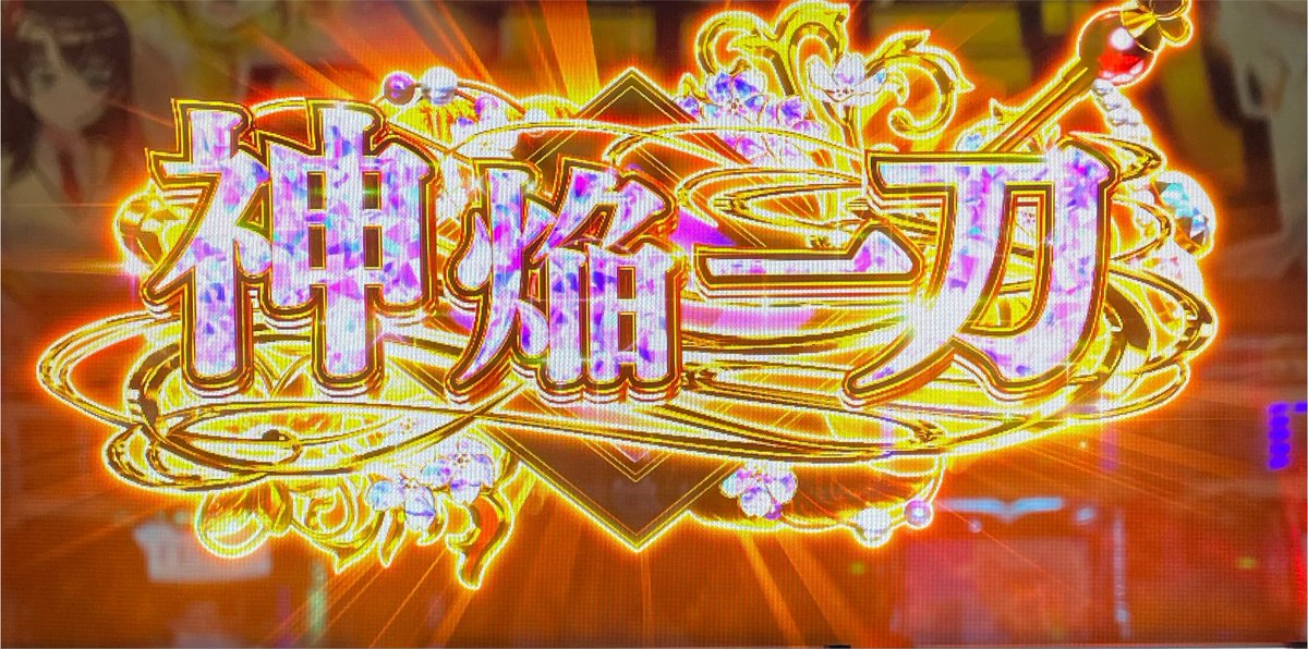 yr_fx6's tweet photo. この終了画面の後の乙女アタックは死ぬ気で取りましょう！
ムラサメをハズレで通すファインプレー！
結果的には昨日のファインプレーの方が
全然勝てたね。
なんだこのクソ難しいATは！ https://t.co/xgjhj8Xw2T