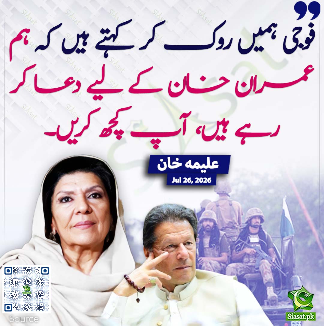 siasatpk's tweet photo. فوجی ہمیں روک کر کہتے ہیں کہ ہم عمران خان کے لیے دعا کر رہے ہیں، آپ کچھ کریں۔ علیمہ خان
#pakistan @Aleema_KhanPK 
خبر کا ذریعہ جاننے کے لیے QR Code Scan کریں https://t.co/jdfKwuPMDJ