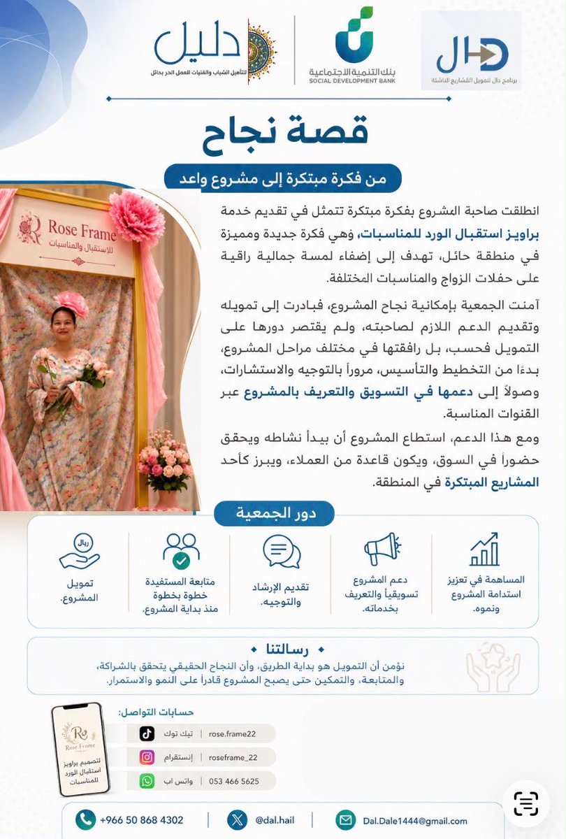 dal_hail's tweet photo. @SDB_sa  @dalel_hail 
نفخر بكل قصة نجاح، ونسعد بأن نكون شركاء في صناعة مستقبل رواد ورائدات الأعمال. 🌱💙

🎵 تيك توك | rose.frame22
📷 انستقرام | roseframe_22
📲 https://t.co/nCv3Dujzmn 

#جمعية_دليل #برنامج_دال #بنك_التنمية_الاجتماعية #حائل https://t.co/HA34iEwLoz