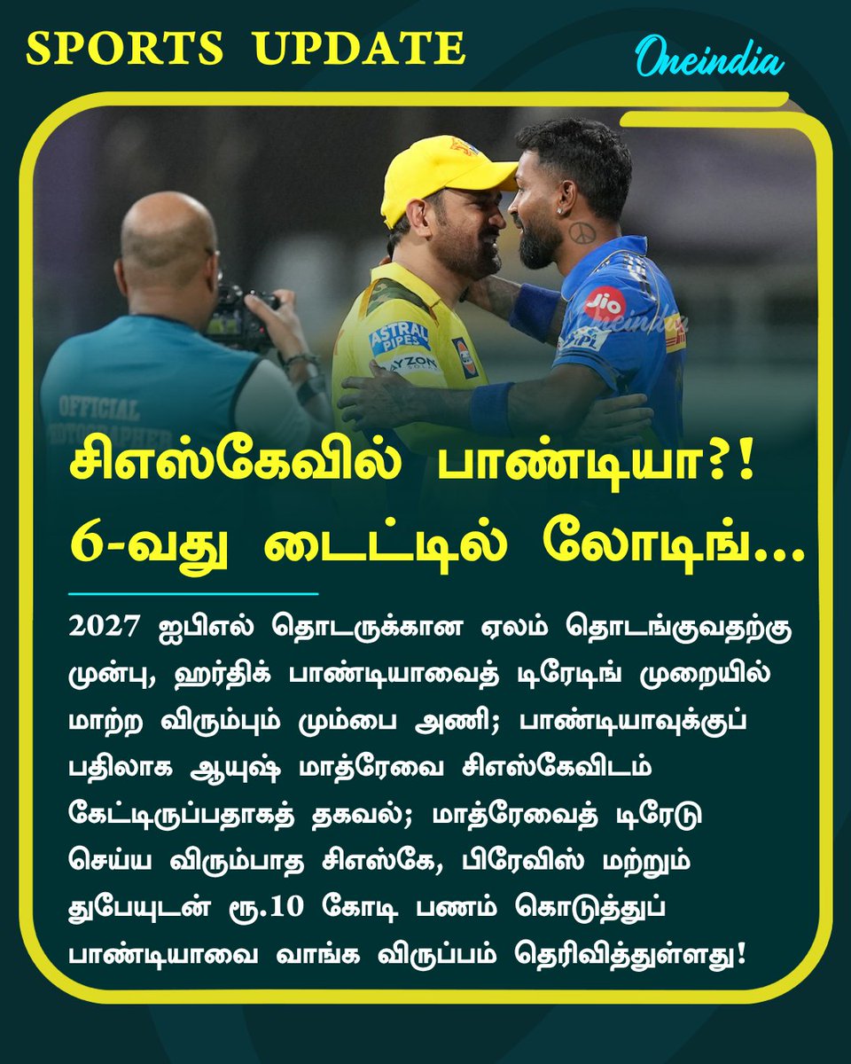 thatsTamil's tweet photo. சிஎஸ்கேவில் பாண்டியா?!
6-வது டைட்டில் லோடிங்...

#HardikPandya #CSK #MumbaiIndians #IPL2026 #SportsUpdate #Oneindia #OneindiaTamil https://t.co/QiYcbJ103U