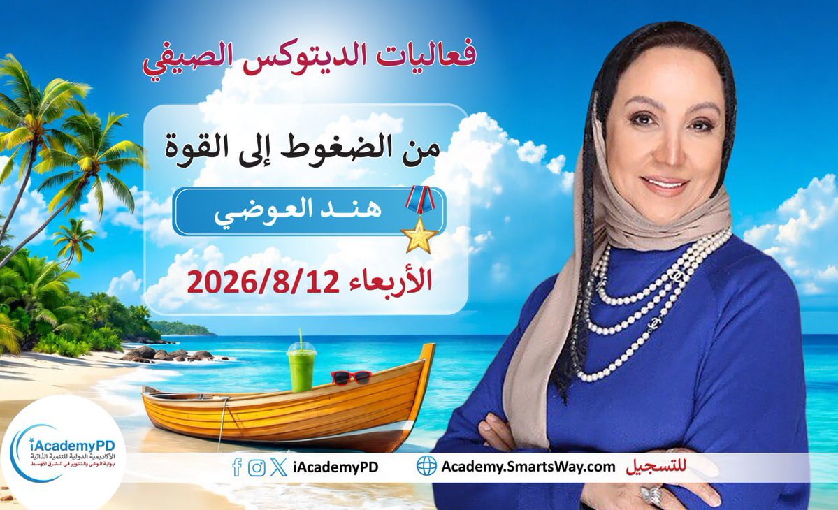 iAcademyPD's tweet photo. ️ الحق عرض الصيف!
✨ واستمتع بحضور لقاءات الستارز والسفراء ود. صلاح الراشد… فرصة لا تُفوّت لتوسيع وعيك وتطوير ذاتك

https://t.co/KeqyF8g2LS https://t.co/tAG9blfedD