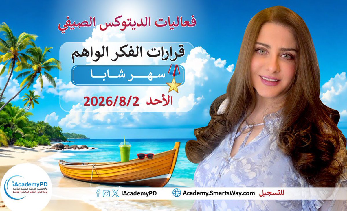 iAcademyPD's tweet photo. ️ الحق عرض الصيف!
✨ واستمتع بحضور لقاءات الستارز والسفراء ود. صلاح الراشد… فرصة لا تُفوّت لتوسيع وعيك وتطوير ذاتك

https://t.co/KeqyF8g2LS https://t.co/tAG9blfedD