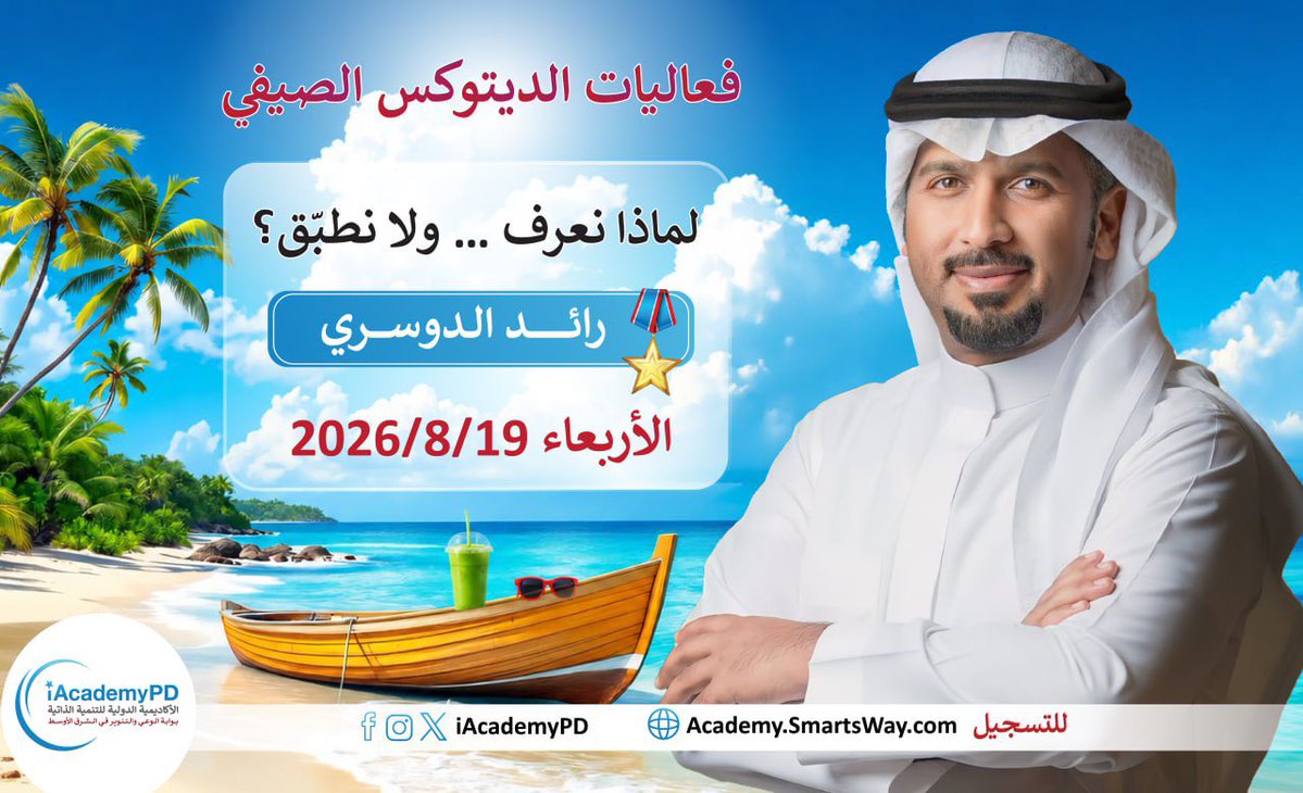 iAcademyPD's tweet photo. ️ الحق عرض الصيف!
✨ واستمتع بحضور لقاءات الستارز والسفراء ود. صلاح الراشد… فرصة لا تُفوّت لتوسيع وعيك وتطوير ذاتك

https://t.co/KeqyF8g2LS https://t.co/tAG9blfedD