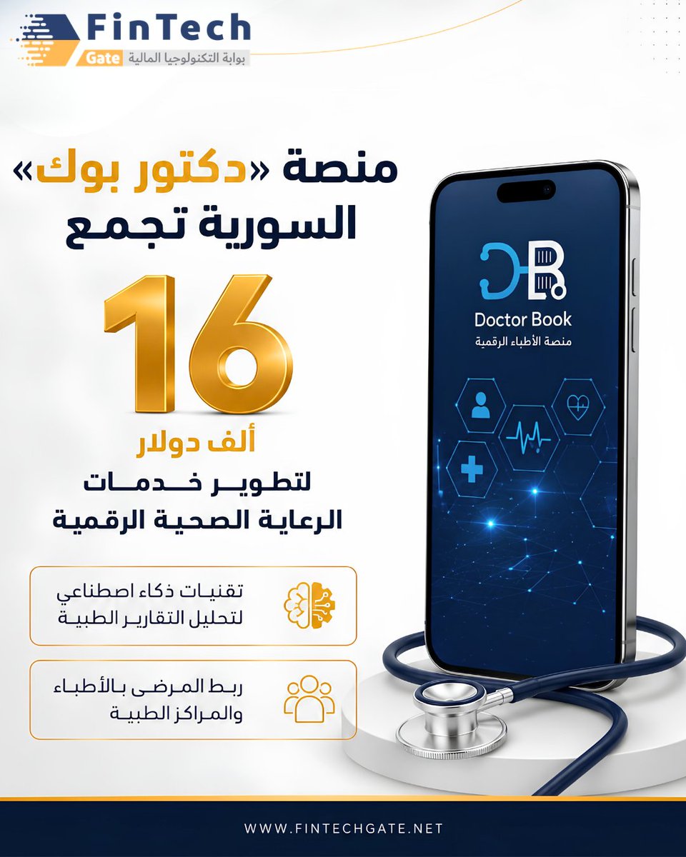 FintechGate1's tweet photo. نجحت منصة «دكتور بوك» السورية في جمع تمويل ما قبل تأسيسي بقيمة 16 ألف دولار...

التفاصيل الكاملة في الرابط||  https://t.co/9CzYBQr04p

#FinTechGate #Doctorbook #التكنولوجيا_الصحية #الذكاء_الاصطناعي #الشركات_الناشئة #fintech_gate https://t.co/q7iWjz2cz1