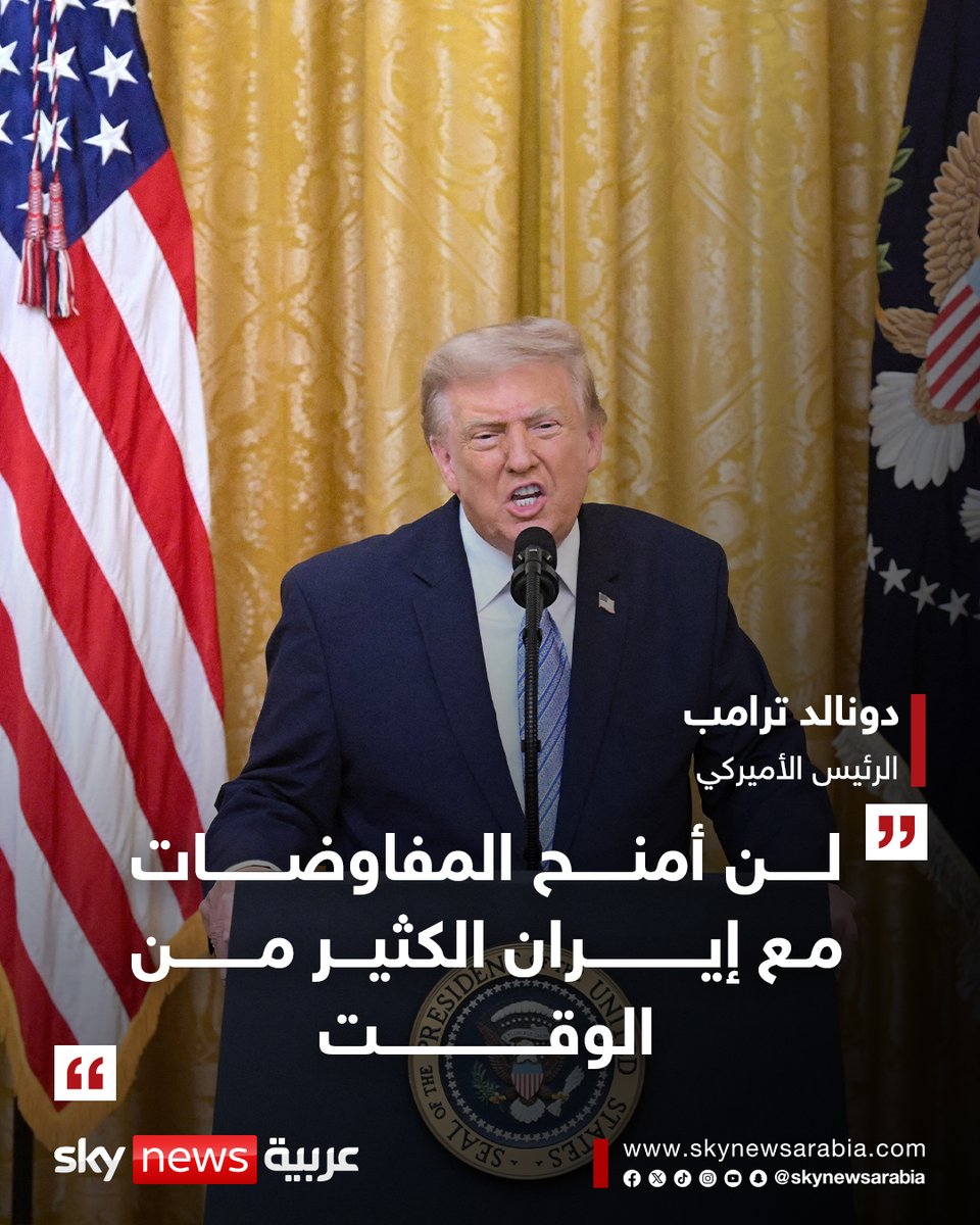 skynewsarabia's tweet photo. #ترامب للقناة 12 الإسرائيلية:
-  لن أمنح المفاوضات مع #إيران الكثير من الوقت
- إذا فشلت المحادثات مع إيران فسوف نعود إلى "العمل العسكري القوي"
 #سوشال_سكاي https://t.co/6w5Y9IwYvT