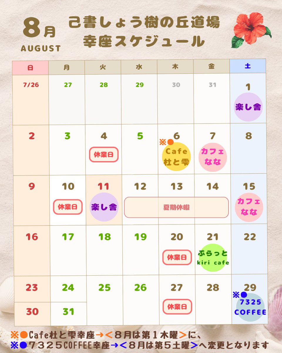 onoresyo_chiboo's tweet photo. 🌺８月🖌️幸座日のお知らせ

🌳１(土)楽し屋幸座
⏰10:00〜11:30 🈳１
🅿️5台

🌳６(木) cafe 杜と雫幸座
⏰11:00〜12:30 🈵
🅿️車での来店希望は、
　予約時にお伝えください。

🌳７(金)カフェなな幸座
⏰10:30〜12:00 🈳２
🅿️1台

🌳11(火㊗️) 楽し舎幸座
⏰13:30〜15:00 🈳２
🅿️5台 https://t.co/DGFHuZtilh