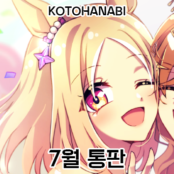 koto_umamm's tweet photo. RT💜7월 우마무스메 통판  

🗓️ 2026-07-28 00:00 ~ 2026-08-02 23:59
📎https://t.co/gEvrVNREng

8월 3일부터 순차 배송

RT추첨 2분께 우마메이드 스탠드1개 or 대롱아크릴 2개 드립니다✨ https://t.co/xxP8Wok785
