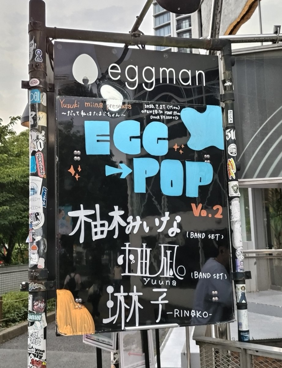 lastey4's tweet photo. #琳子 さんを聴きに
#柚木みいな さん企画の
「EGG→POP Vo.2〜だって私はたまごちゃん〜」に参加
いつもの辺りで弾語りを
楽しみました😊
新曲も良かった
久々の #柚凪。さん、やはり
いいですね〜
柚木さんは数年前に弾語りを
何度か聴きましたがバンドセットカッコ良かった!
#Shibuyaeggman https://t.co/uMJgcrKcQO