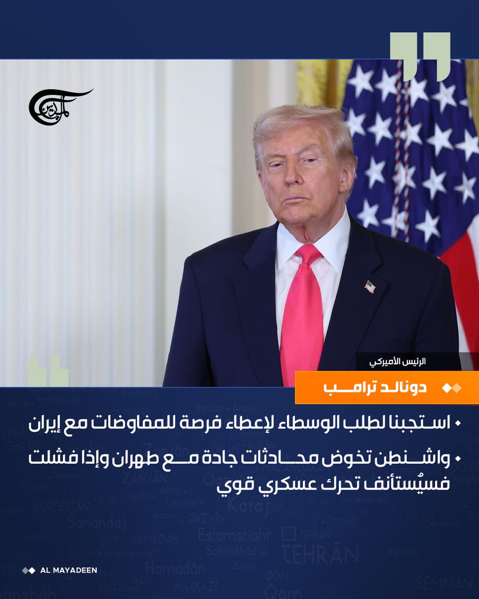 AlMayadeenNews's tweet photo. الرئيس الأميركي دونالد ترامب:

 ⭕استجبنا لطلب الوسطاء لإعطاء فرصة للمفاوضات مع #إيران

#الميادين https://t.co/5mjSl1Fzft