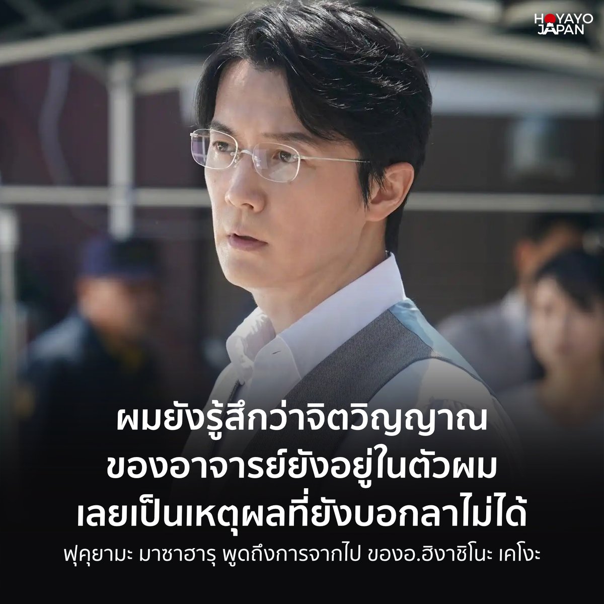 HoyayoJapan's tweet photo. "ในฐานะที่ได้เป็นหนึ่งในผู้ที่ใช้ชีวิตในผลงานของอาจารย์ฮิงาชิโนะ ผมรู้สึกใกล้ชิดกับจิตวิญญาณที่อาจารย์ได้ทุ่มเทลงไปในผลงานเหล่านั้น ผมรู้สึกว่าจิตวิญญาณของอาจารย์ยังอยู่ในตัวของผม เลยเป็นเหตุผลที่ทำให้ผมยังบอกลาอาจารย์ไม่ได้ ในฐานะที่เป็นคนที่มีส่วนร่วมในผลงานและในฐานะผู้อ่านงานของอาจารย์ ผมยังอยากจะดำดิ่งไปในเรื่องราวที่อาจารย์ได้สร้างสรรค์มาต่อไป"
.
'ฟุคุยามะ มาซาฮารุ' นักแสดงผู้รับบท 'ยุคาว่า มานาบุ' จากซีรีส์ 'Galileo ยอดอัจฉริยะไขคดีป่วน' ได้ออกมาพูดถึงการจากไปและไว้อาลัยให้กับอ.ฮิงาชิโนะ เคโงะ
