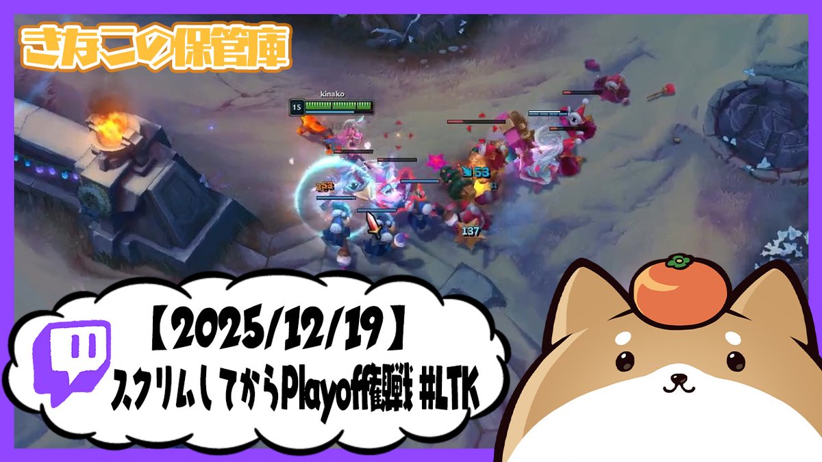 kinako_hokanko's tweet photo. ▽投稿のお知らせ
🍊動画はこちら
【2025/12/19】スクリムしてからPlayoff観戦 #LTK【リーグ・オブ・レジェンド/LoL】
https://t.co/WJC51Bl7jJ
🍊参加メンバー
Alpha Azurさん/橘ひなのさん/たかやスペシャルさん/歌衣メイカさん/Qooさん/Rayfarkyさん https://t.co/jLIVGeCVOz