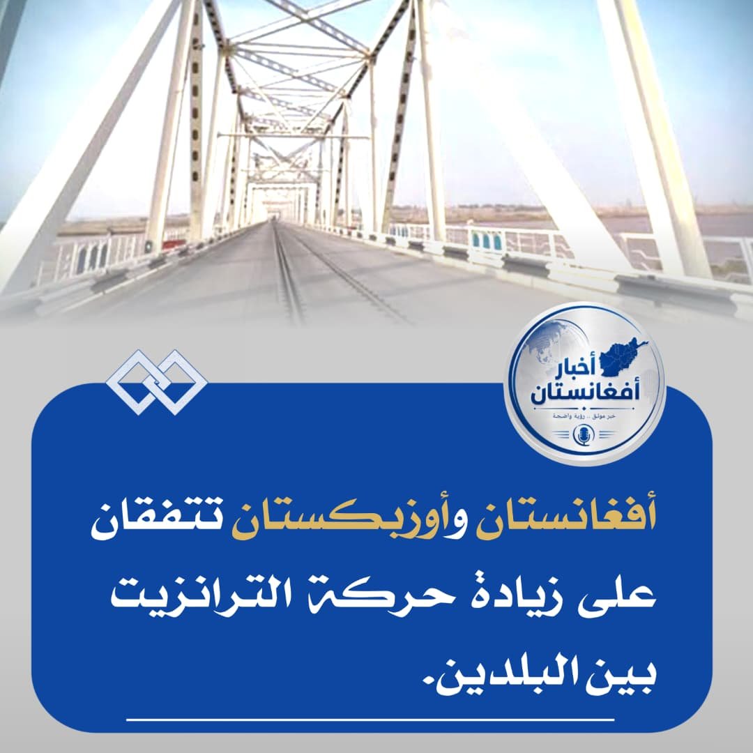 akhbarafg's tweet photo. #أفغانستان و #أوزبكستان تتفقان على زيادة حركة الترانزيت بين البلدين. 

بحث وزير النقل والطيران المدني الأفغاني، الملا محمد فاضل مظلوم، مع وزير النقل الأوزبكي إلهام مخكاموف رستموفيتش والوفد المرافق له، سبل تعزيز التعاون في قطاع النقل وتوسيع التسهيلات الخاصة بحركة الترانزيت بين البلدين.

وذكرت وزارة النقل أن الجانبين ناقشا تطوير العلاقات في مجال النقل، وتوفير مزيد من التسهيلات للترانزيت، وتبسيط إجراءات منح التأشيرات لسائقي الشاحنات من كلا البلدين.

وأكد وزير النقل الأوزبكي استمرار تعاون بلاده مع #أفغانستان في مختلف المجالات، متعهدًا بتوفير مزيد من التسهيلات لزيادة حركة مركبات الترانزيت الأفغانية المتجهة إلى #أوزبكستان.

من جانبه، أكد وزير النقل الأفغاني أن #كابول و #طشقند تمتلكان إرادة قوية لتعزيز التعاون وتحقيق المصالح المشتركة، مشددًا على أهمية اتخاذ خطوات عملية في هذا الاتجاه.

واتفق الجانبان في ختام اللقاء على أن تبدأ الفرق الفنية في البلدين تنفيذ إجراءات مشتركة تهدف إلى توسيع التسهيلات في مجالي النقل والترانزيت.

#akhbarafg