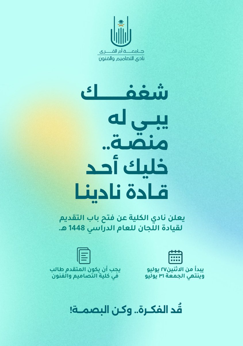 uquarts's tweet photo. شغفك الإبداعي يبحث دائماً عن المنصة التي تترجم أفكارك إلى واقع ملموس. 🎨✨
يسرّنا الإعلان عن فتح باب التقديم لقيادة اللجان في نادي التصاميم والفنون للعام الدراسي 1448 هـ، ليكون لك دورٌ ريادي في قيادة النادي وصنع الفارق.

للتسجيل : https://t.co/3klLeLqZdc

قُد الفكرة.. وكن البصمة! https://t.co/6kQPCbRNND