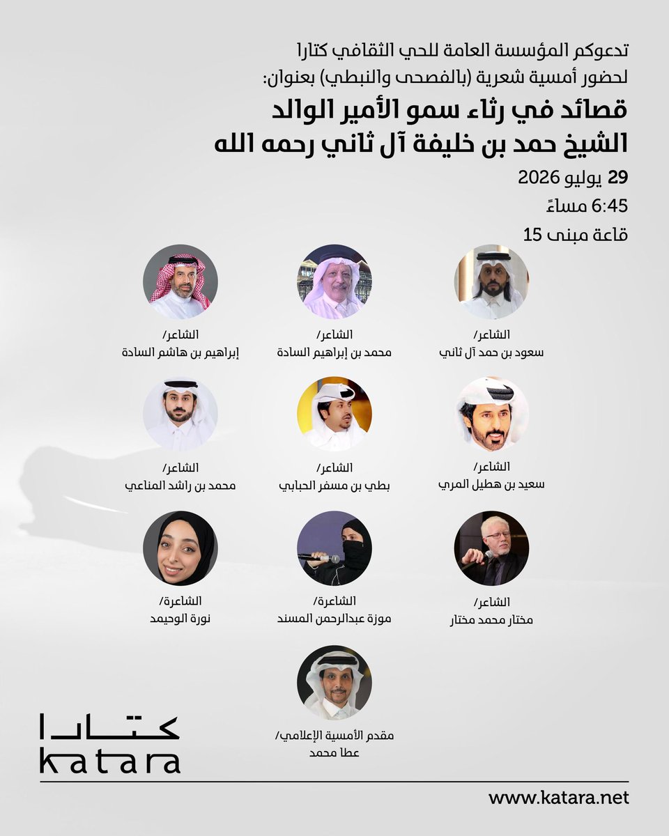 kataraqatar's tweet photo. ندعوكم لحضور أمسية شعرية بالفصحى والنبطي بعنوان: "قصائد في رثاء سمو الأمير الوالد الشيخ حمد بن خليفة آل ثاني، رحمه الله".

📅  29 يوليو 2026
🕡  6:45 مساءً
📍 قاعة مبنى 15

الدعوة عامة.

#كتارا_ملتقى_الثقافات
#كتارا_وجهة_ثقافية_سياحية https://t.co/UQkIhI4O1V