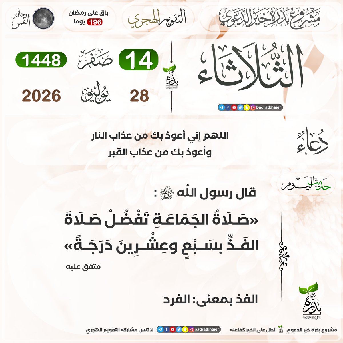 badratkhaier's tweet photo. #تقويم_بذرة_خير #التقويم_الهجري  
الدال على الخير كفاعله
🔴 اشترك في القناة ليصلك كل جديد
⁦ https://t.co/hmQHOmDBIk https://t.co/Nf3ijKMfk3