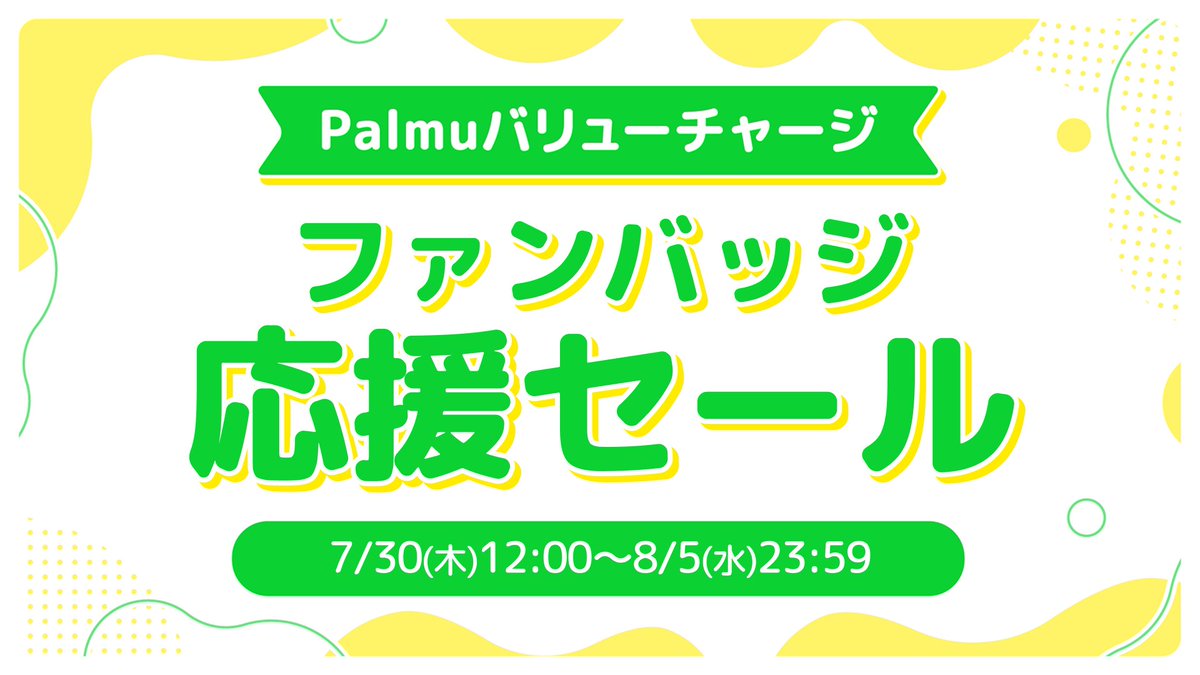 palmu_jp's tweet photo. 【📢ファンバッジ応援セール開催！】
アプリよりお得にコインが購入できる「バリューチャージ」✨

下記の期間でお得なセールを開催します！

開催期間🗓️
7/30(木)12:00〜8/5(水)23:59

セール開始時には公式LINEでもお知らせします！
友だち追加はこちら👇
https://t.co/WyOhPirrAc

#Palmu https://t.co/yHlnoz7bbL