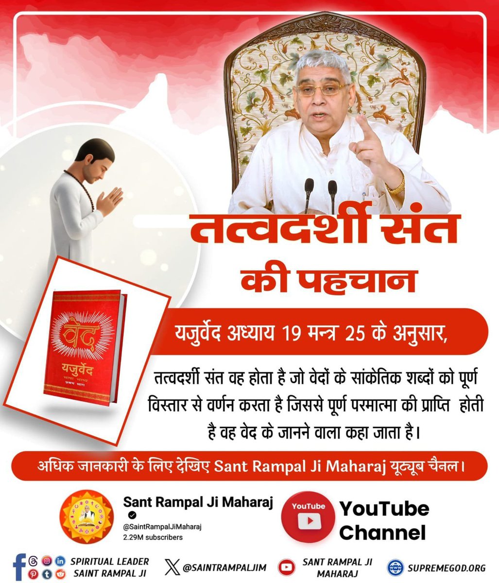 rawal_boss's tweet photo. #GodNightmonday
तत्वदर्शी संत की पहचान
यजुर्वेद अध्याय 19 मंत्र 25 के अनुसार
तत्वदर्शी सन्त वह होता है जो वेदों के सांकेतिक शब्दों को पूर्ण विस्तार से वर्णन करता है जिससे पूर्ण परमात्मा की प्राप्ति होती है वह वेद के जानने वाला कहा जाता है। https://t.co/m1K1V05s7s