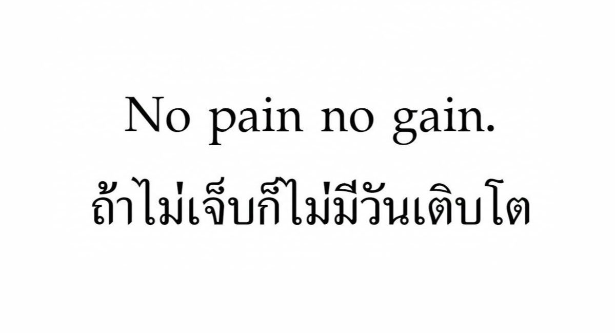 alincharm's tweet photo. ประโยคนี้จริงมาก ถ้าไม่เจ็บก็ไม่โต 🥹 https://t.co/A7ONsKaLbj