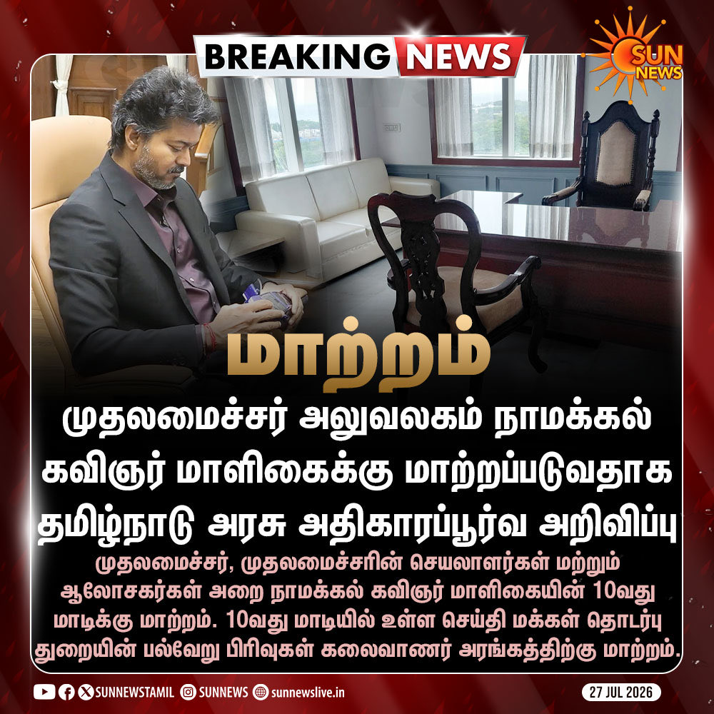 GunasekaranMu's tweet photo. முதலமைச்சர் அலுவலகம் நாமக்கல் கவிஞர் மாளிகைக்கு மாற்றப்படுவதாக தமிழ்நாடு அரசு அதிகாரப்பூர்வ அறிவிப்பு https://t.co/eujUYBlrmw