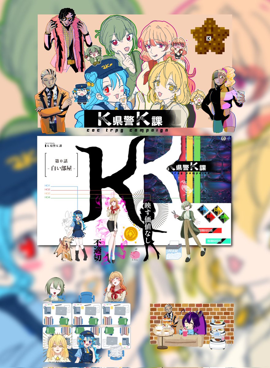 originalitthie's tweet photo. @TRPG_TL 

《 K県警K課 》

KP / ろってぃ

HO1-ホラ吹き / PL - 姫琴 絵空 / をと
HO2-好色         / PL - 嗚安 育李 / 殿川
HO3-守銭奴    / PL - マネーロン・恵比寿・ダーリング / ほてぷ
HO4-無能        / PL - 三日 天下 / 生存限界

▽全生還

敬称略 https://t.co/NiHA96htKT