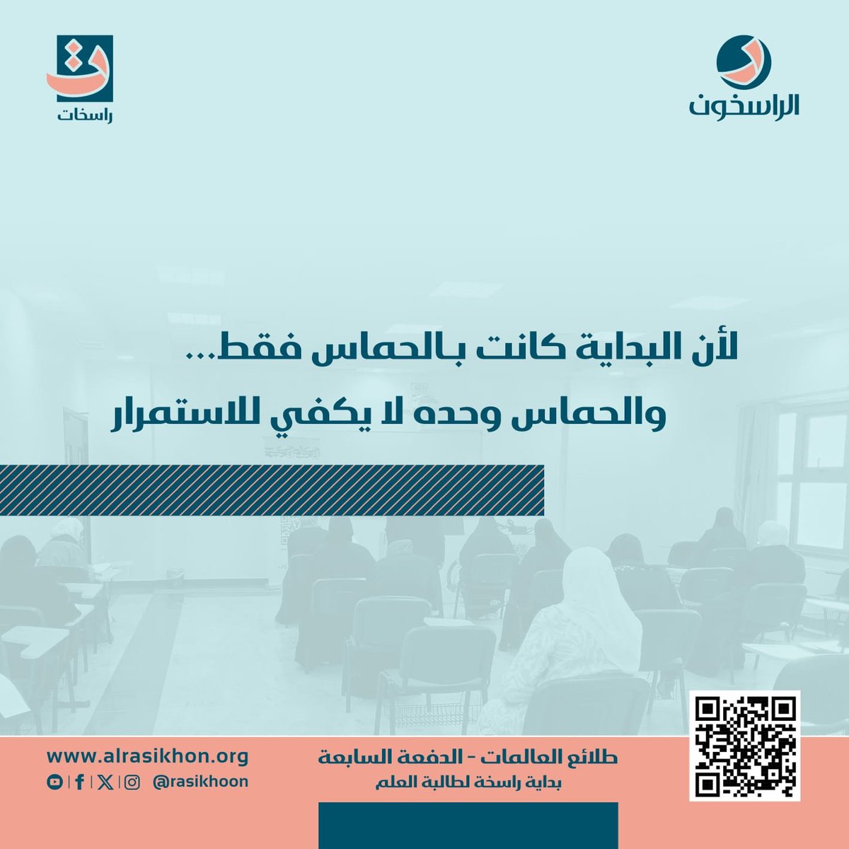 rasekhat's tweet photo. طلائع العالمات 2026…
جيلٌ ينهل من معين العلم، ويزهر بروح الإيمان، ويخطو بثقة نحو خدمة المجتمع.

ترقبي برنامج “طلائع العالمات الدفعة السابعة”، 
وكوني جزءاً من هذه الرحلة 

📲 للاستفسار عبر واتساب:
https://t.co/IAnE1XhlOq

https://t.co/L2VDmQgwLl
انستجرام 👇🏻 https://t.co/KagLL6RxHC