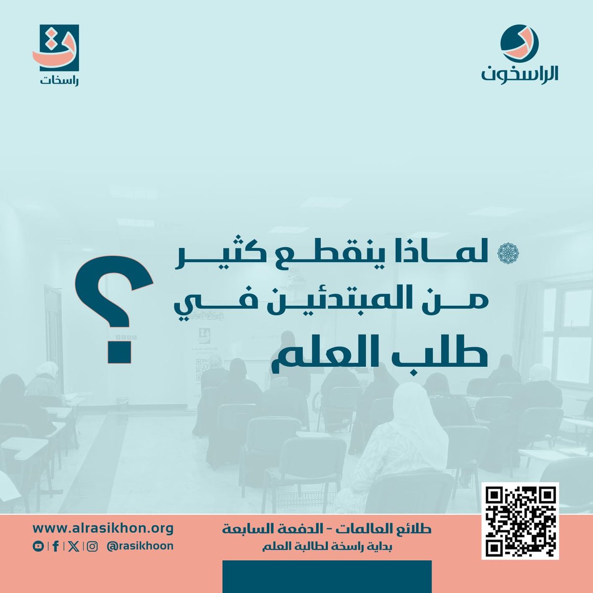 rasekhat's tweet photo. طلائع العالمات 2026…
جيلٌ ينهل من معين العلم، ويزهر بروح الإيمان، ويخطو بثقة نحو خدمة المجتمع.

ترقبي برنامج “طلائع العالمات الدفعة السابعة”، 
وكوني جزءاً من هذه الرحلة 

📲 للاستفسار عبر واتساب:
https://t.co/IAnE1XhlOq

https://t.co/L2VDmQgwLl
انستجرام 👇🏻 https://t.co/KagLL6RxHC