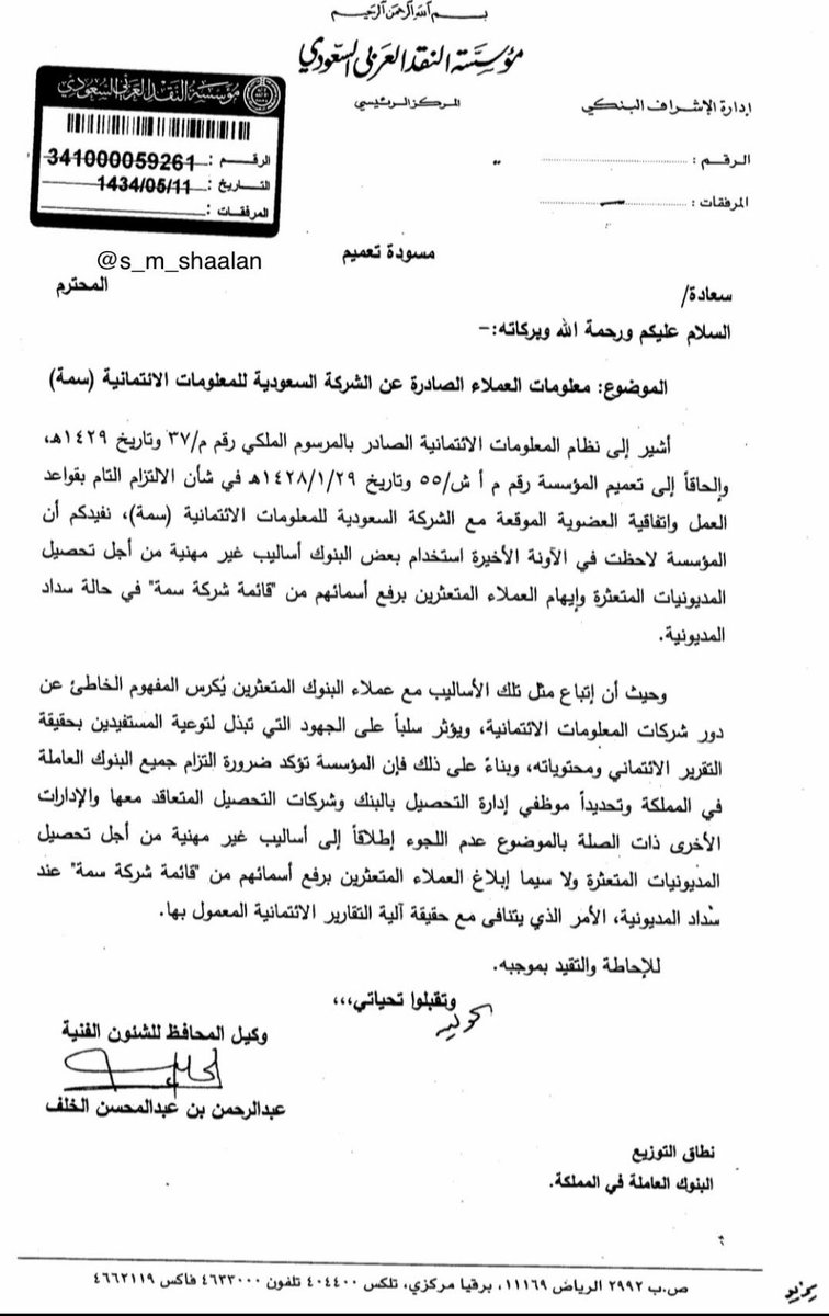 COUNSELOR_MAJ's tweet photo. هام 📃 

البنك المركزي السعودي

 ( مؤسسة النقد ) 

يوجّه البنوك وشركات التحصيل بعدم

 استخدام أساليب غير مهنية أو إيهام العملاء

 المتعثرين بـ "رفع أسمائهم من شركة سمة"

 عند سداد المديونية؛ مؤكداً أن هذا السلوك

 يكرّس مفهوماً خاطئاً ويتنافى مع آلية

 التقارير الائتمانية المعتمدة.

💼 للإستشارات المجانية لمرة واحدة فقط التواصل عبر واتساب أعمال على الرقم التالي 
0551501431

↩️ أرجوا إعادة التغريدة لتعم الفائدة للجميع 

​#القطاع_المصرفي
 #سمة
 #البنوك