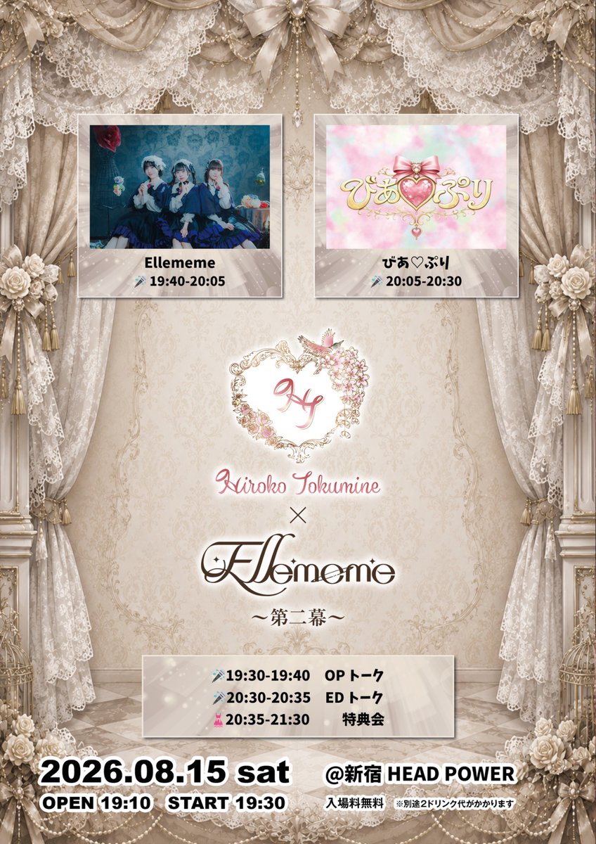 Ellememe_info's tweet photo. ❤️‍🔥三公演目❤️‍🔥

ライブ＆ファッショントークショー Hiroko Tokumine×Ellememe 2マンライブ〜第二幕〜

2026年8月15日(土)
🕰️開場 19:10 / 開演 19:30
🏰新宿ヘッドパワー

出演 Ellememe / びあ❤ぷり

🎟️https://t.co/QiIT43NTl0
無料（要予約・別途2D代） https://t.co/9lHi9it68o
