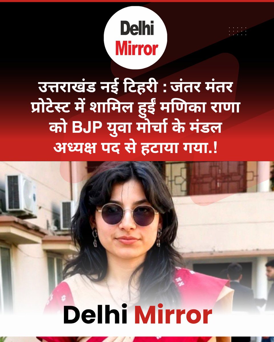 DelhiMirrorNews's tweet photo. उत्तराखंड नई टिहरी : जंतर मंतर प्रोटेस्ट में शामिल हुईं मणिका राणा को BJP युवा मोर्चा के मंडल अध्यक्ष पद से हटाया गया! #News #DelhiMirror #BJP #StudentsProtest #JantarMantar #CJPProtest #uttarakhand https://t.co/C7XuFHkCZr