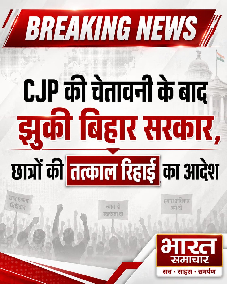 bstvlive's tweet photo. CJP की चेतावनी के बाद झुकी बिहार सरकार, छात्रों की तत्काल रिहाई का आदेश

पटना: NEET-UG अनियमितताओं के खिलाफ हुए छात्र आंदोलन पर बिहार सरकार ने बड़ा फैसला लिया है। 26 जुलाई शाम 6 बजे से पहले दर्ज मामलों में गिरफ्तार या हिरासत में लिए गए सभी प्रदर्शनकारियों को तत्काल रिहा किया जाएगा। सरकार ने FIR, आपराधिक शिकायतें और कारण बताओ नोटिस वापस लेने की कानूनी प्रक्रिया शुरू करने तथा भविष्य में कोई प्रत्यक्ष, परोक्ष या प्रतिशोधात्मक कार्रवाई नहीं करने का भरोसा दिया है। 

#CJP #NEETProtest #BiharNews @CJP_for_India