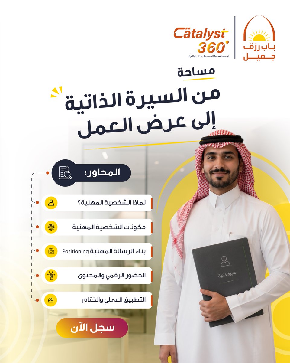 BabRizqJameel's tweet photo. لا ترسل سيرتك فقط، بل اجعلها تتكلم عنك!

 ضمن سلسلة Catalyst36 المقدمة من باب رزق جميل، ندعوكم لحضور مساحة "من السيرة الذاتية إلى عرض العمل"، حيث ستتعرّف على كيفية إبراز حضورك المهني بطريقة محترفة ولافتة، وأهمية بناء رسالة شخصية واضحة تلخّص هويتك، وطريقة تقديم نفسك بثقة وجدارة.