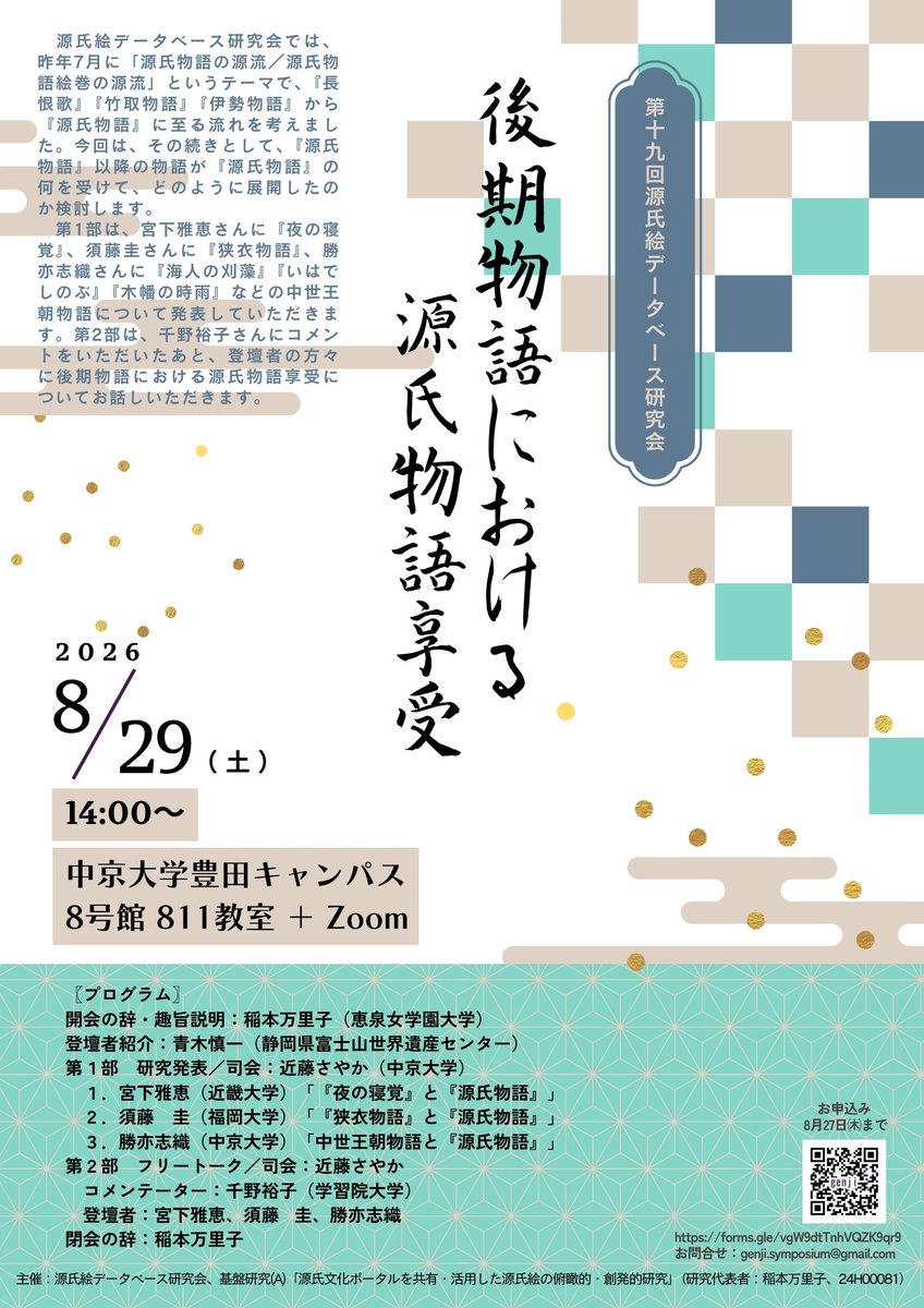 inamotomariko's tweet photo. 8月29日に第19回源氏絵データベース研究会���開催します。

テーマ：後期物語における源氏物語享受
日　時：8月29日（土）14:00～
会　場：中京大学＋Zoom
Googleアカウントにログイン後、こちらからお申し込みください。https://t.co/ZneSJFTXOd https://t.co/hOUEWQwuvw